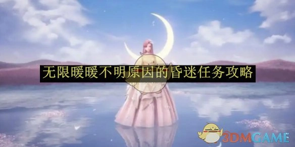 《无限暖暖》昏迷任务攻略（原因不明）