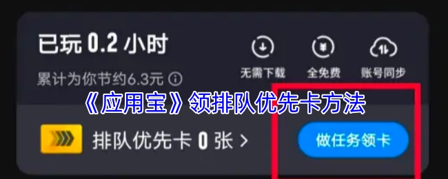 《应用宝》获取排队优先卡的办法
