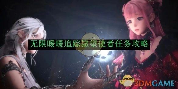 《无限暖暖》中追踪愿望使者任务的攻略