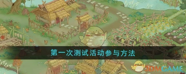 《桃源记2》首次测试活动的参与方式