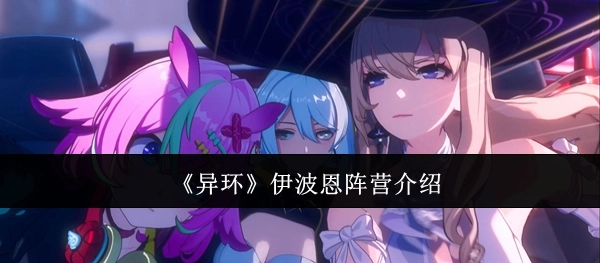 《异环》中伊波恩阵营的相关介绍