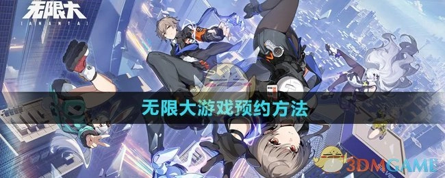 《无限大》这款游戏的预约方式