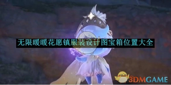 《无限暖暖》花愿镇服装设计图宝箱地点全汇总