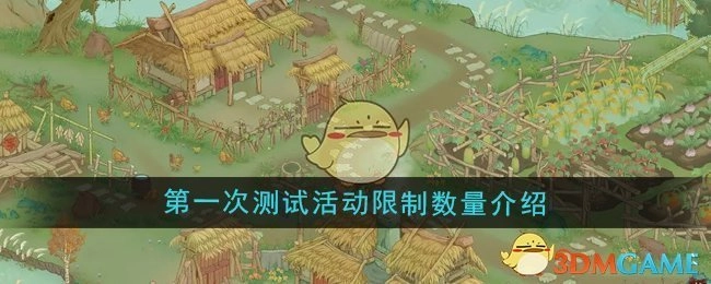 关于《桃源记2》首次测试活动数量限制的介绍