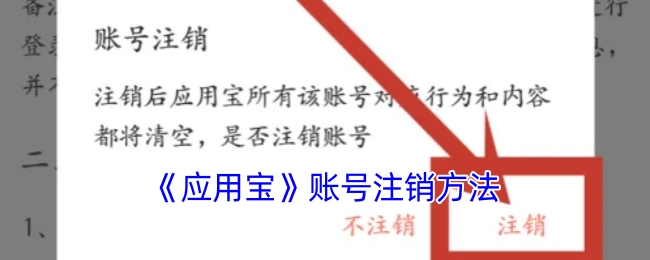 《应用宝》账号如何注销的方法