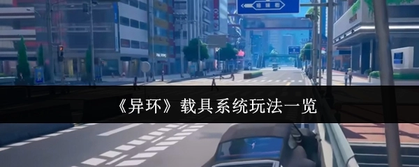 《异环》载具系统玩法全面解析
