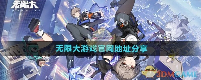 分享《无限大》游戏的官网地址