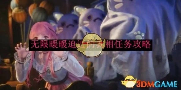 《无限暖暖》中迫近的真相任务的攻略方法