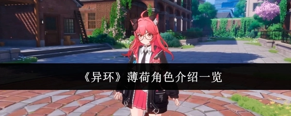 《异环》中薄荷角色介绍全览