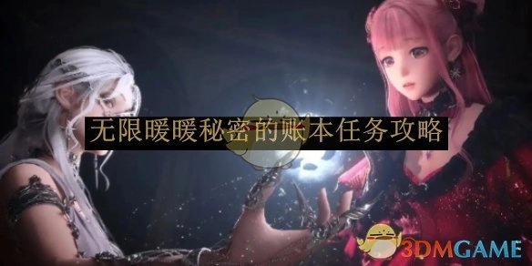 《无限暖暖》中秘密账本任务的详细攻略