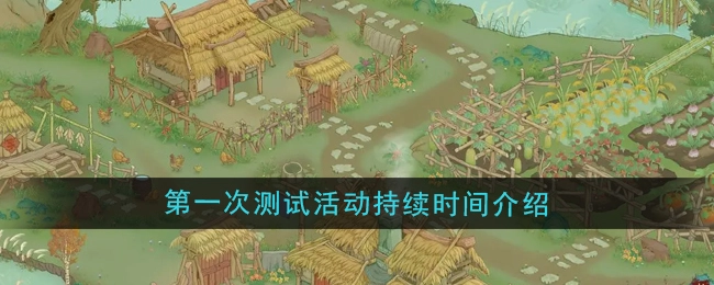《桃源记2》首次测试活动时长介绍