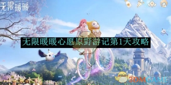 《无限暖暖》心愿原野游记首日攻略