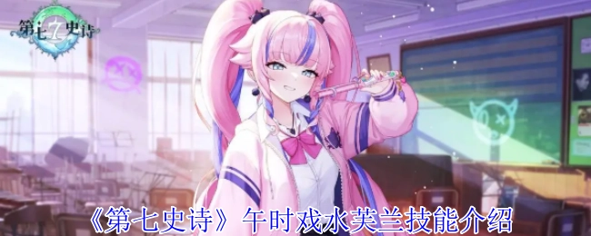 《第七史诗》中午时戏水芙兰的技能说明