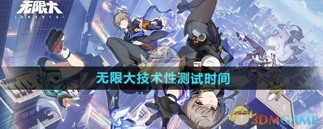 《无限大》进行技术性测试的时间