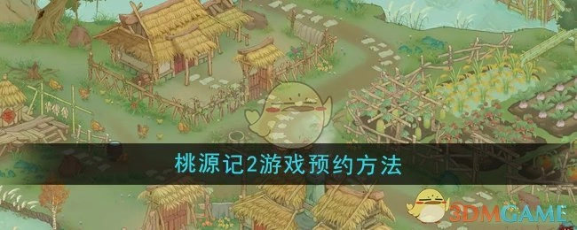 《桃源记2》游戏的预约方式
