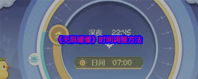 《无限暖暖》时间调整的方式