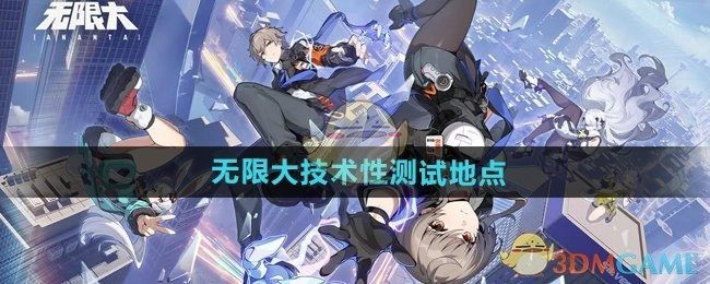 《无限大》进行技术性测试的地点