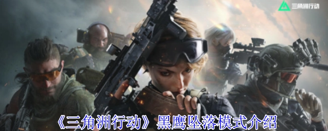 《三角洲行动》之黑鹰坠落模式讲解