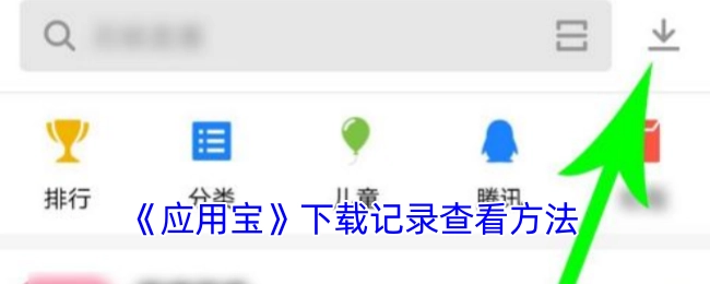查看《应用宝》下载记录的方法