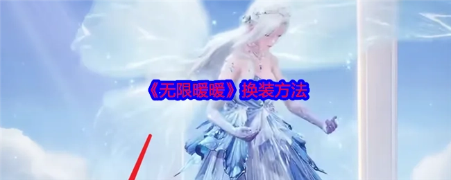 《无限暖暖》的换装方式