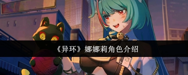 《异环》中娜娜莉这一角色的介绍