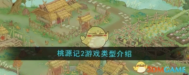 对《桃源记2》游戏类型进行介绍