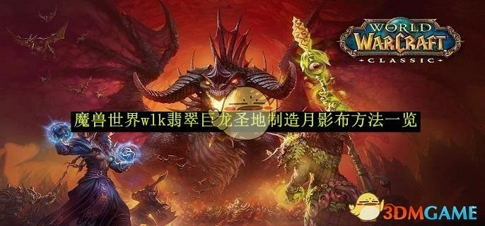 《魔兽世界》wlk版本中翡翠巨龙圣地制作月影布的方法全解析