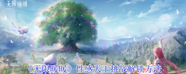 《无限暖暖》中性感天王挑战的解锁方式