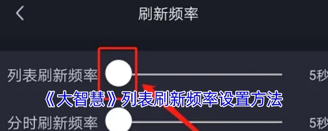 《大智慧》中列表刷新频率的设置方式
