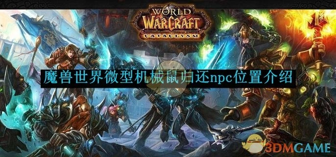 《魔兽世界》中微型机械鼠归还NPC的位置说明