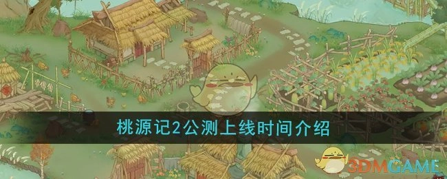 《桃源记2》公测上线时间说明