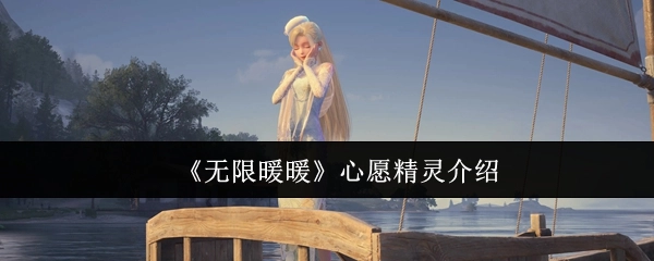 《无限暖暖》心愿精灵相关介绍