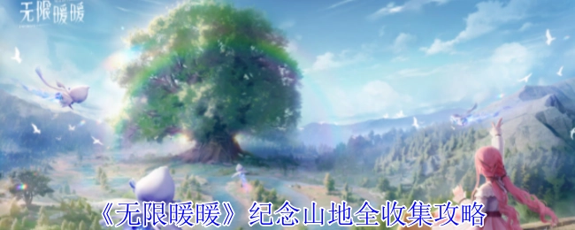 《无限暖暖》纪念山地全收集指南