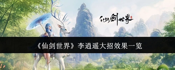 《仙剑世界》中李逍遥大招效果全面展示