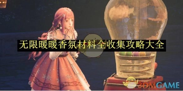 《无限暖暖》香氛材料全方位收集攻略汇总