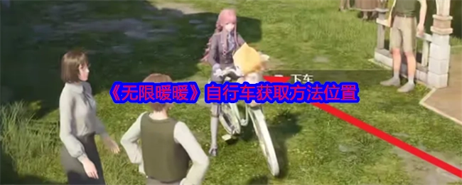 《无限暖暖》中自行车的获取方法及所在位置