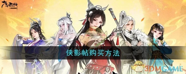 《少年歌行风花雪月》侠影帖的购买方式