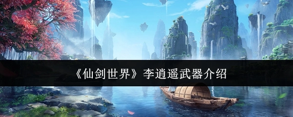 《仙剑世界》中李逍遥武器相关介绍