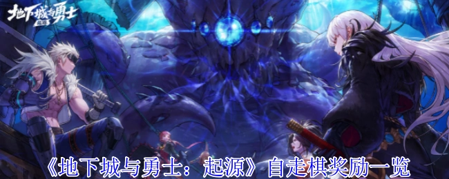 《地下城与勇士：起源》自走棋奖励详细内容