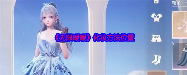 《无限暖暖》中化妆方法所处位置