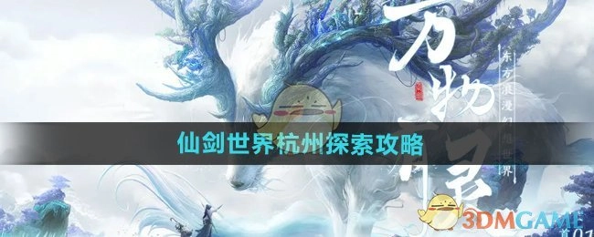 《仙剑世界》之杭州探索攻略