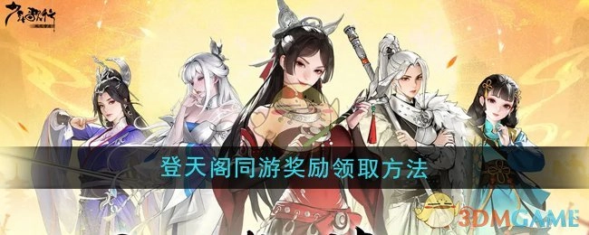 《少年歌行风花雪月》中登天阁同游奖励的领取方式