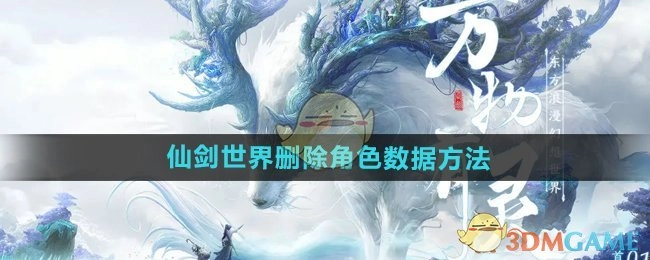 《仙剑世界》中删除角色数据的方式