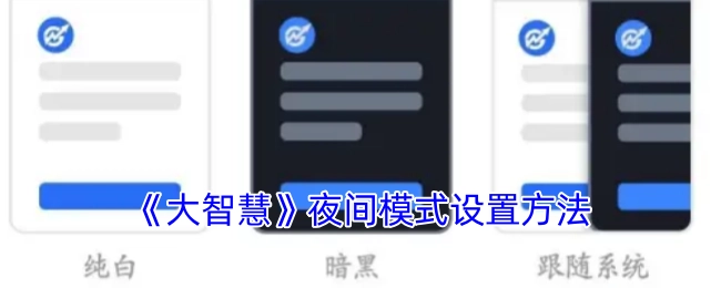 《大智慧》软件夜间模式的设置方式