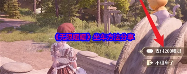 《无限暖暖》乘车方法分享