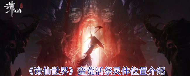 《诛仙世界》蛮荒地区活祭灵体位置的相关介绍