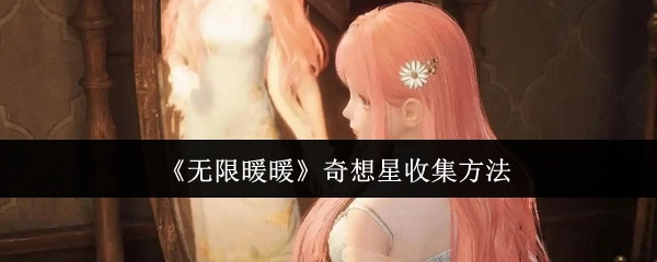 《无限暖暖》中奇想星的收集方式