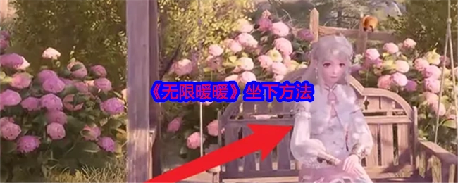 《无限暖暖》中坐下的方式