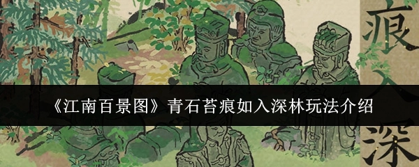 《江南百景图》之青石苔痕如入深林玩法详细说明