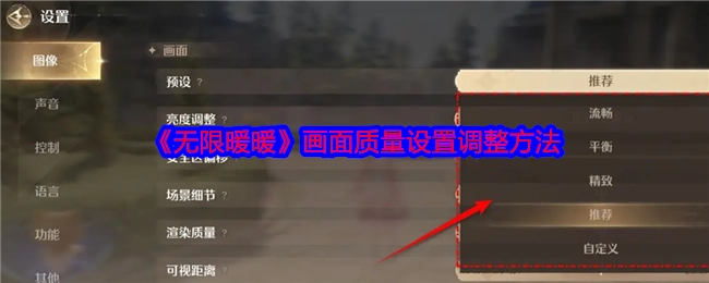 《无限暖暖》画面质量设定的调整方式